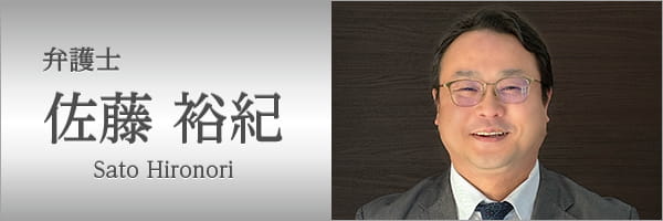 弁護士　佐藤裕紀（さとう　ひろのり）