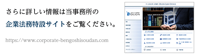 さらに詳しい情報は当事務所の企業法務特設サイトをご覧ください。