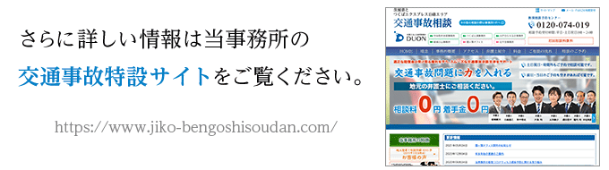 さらに詳しい情報は当事務所の交通事故特設サイトをご覧ください。