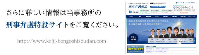 さらに詳しい情報は当事務所の刑事弁護特設サイトをご覧ください。