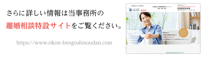 さらに詳しい情報は当事務所の離婚相談特設サイトをご覧ください。