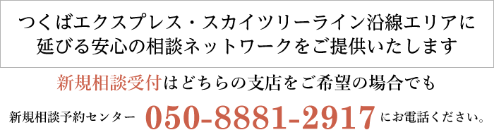 新規相談受付はどちらの支店をご希望の場合でも新規相談予約センター 0120-074-019 にお電話ください。