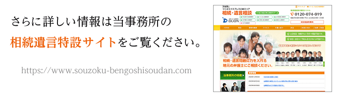 さらに詳しい情報は当事務所の相続遺言特設サイトをご覧ください。
