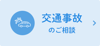 交通事故のご相談