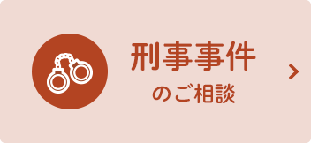 刑事事件のご相談