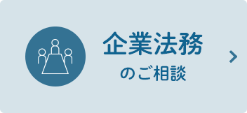 企業法務のご相談