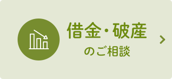 借金・破産のご相談