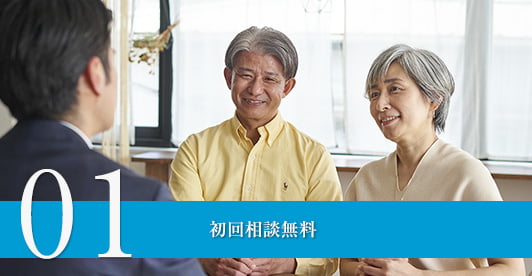 初回相談無料