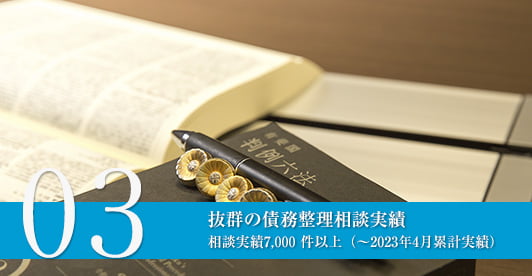 抜群の債務整理相談実績7,000 件以上(~2023年4月累計実績)