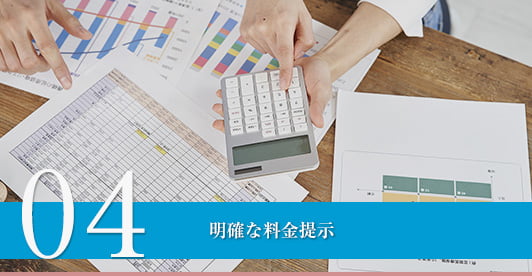 明確な料金提示