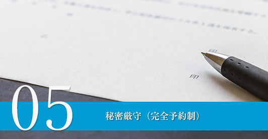 秘密厳守(完全予約制)