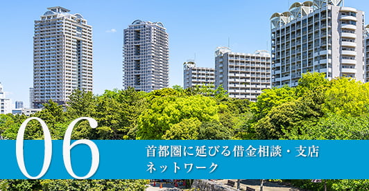 首都圏に延びる借金相談・支店ネットワーク