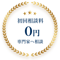 初回相談料0円専門家へ相談
