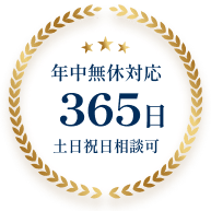 年中無休対応365日土日祝日相談可