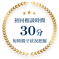 初回相談時間30分短時間で状況把握