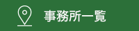 事務所一覧