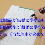 内縁関係の解消2